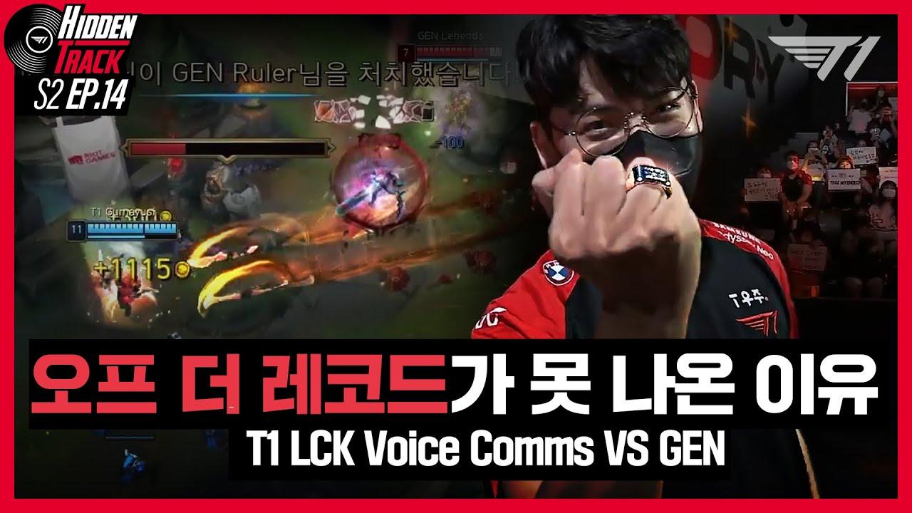 오프 더 레코드가 나올 수 없었던 이유 l T1 vs GEN Voice Comms [T1 Hidden Track S2 EP.14] thumbnail