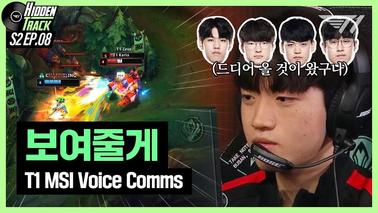 이건 내가 준비한 159가지 중에 하나야 | T1 Group Stage Voice Comms [T1 Hidden Track S2 EP.8] thumbnail