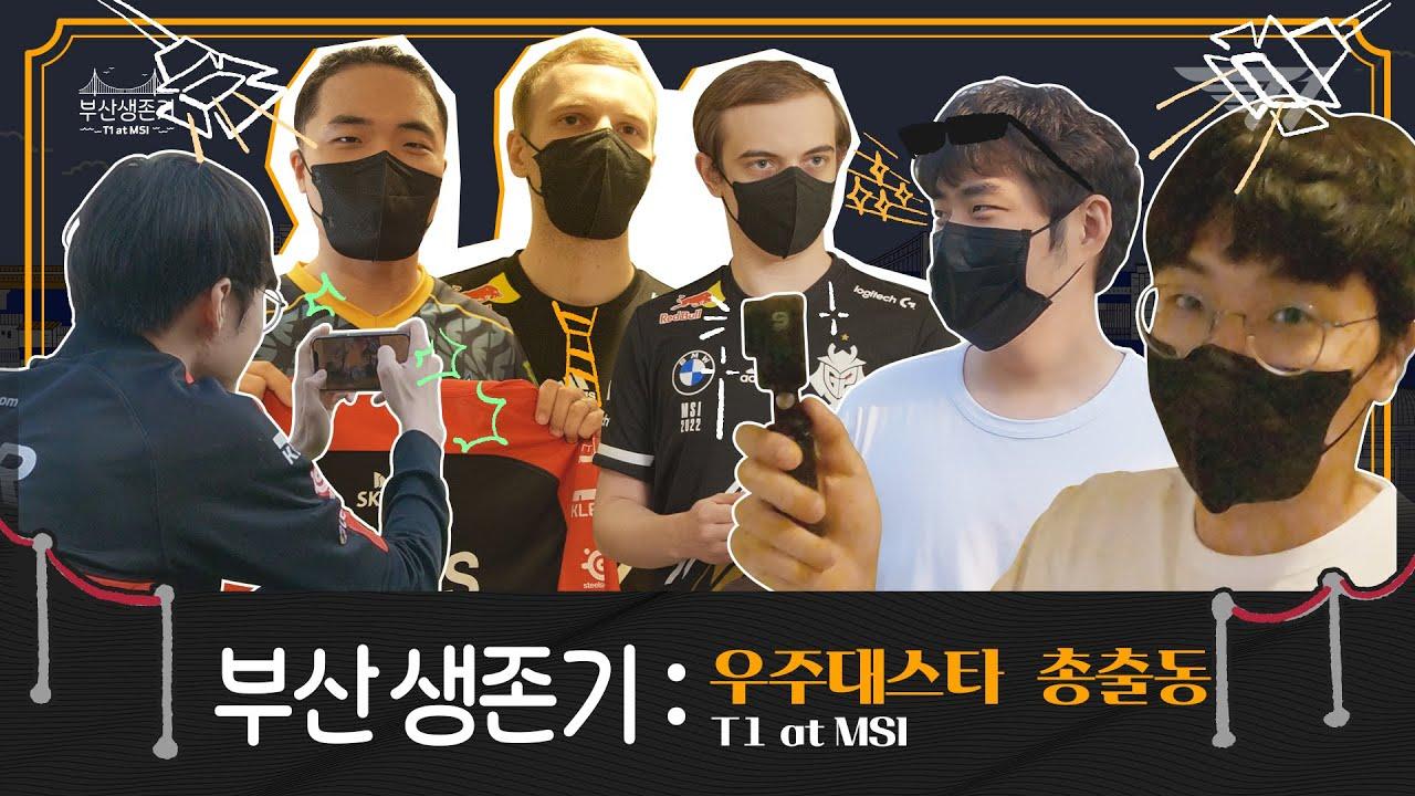 T1 부산 생존기: LoL 계 우주대스타들 총출동! 😎✨‍ | T1 at MSI EP.2 thumbnail