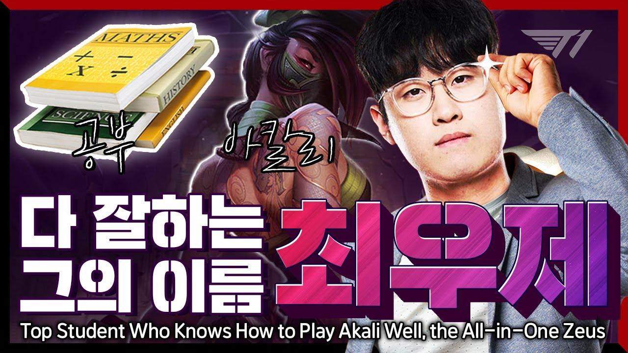 아칼리 장인 제우스의 시험 비법 대공개! [T1 Stream Highlight] thumbnail