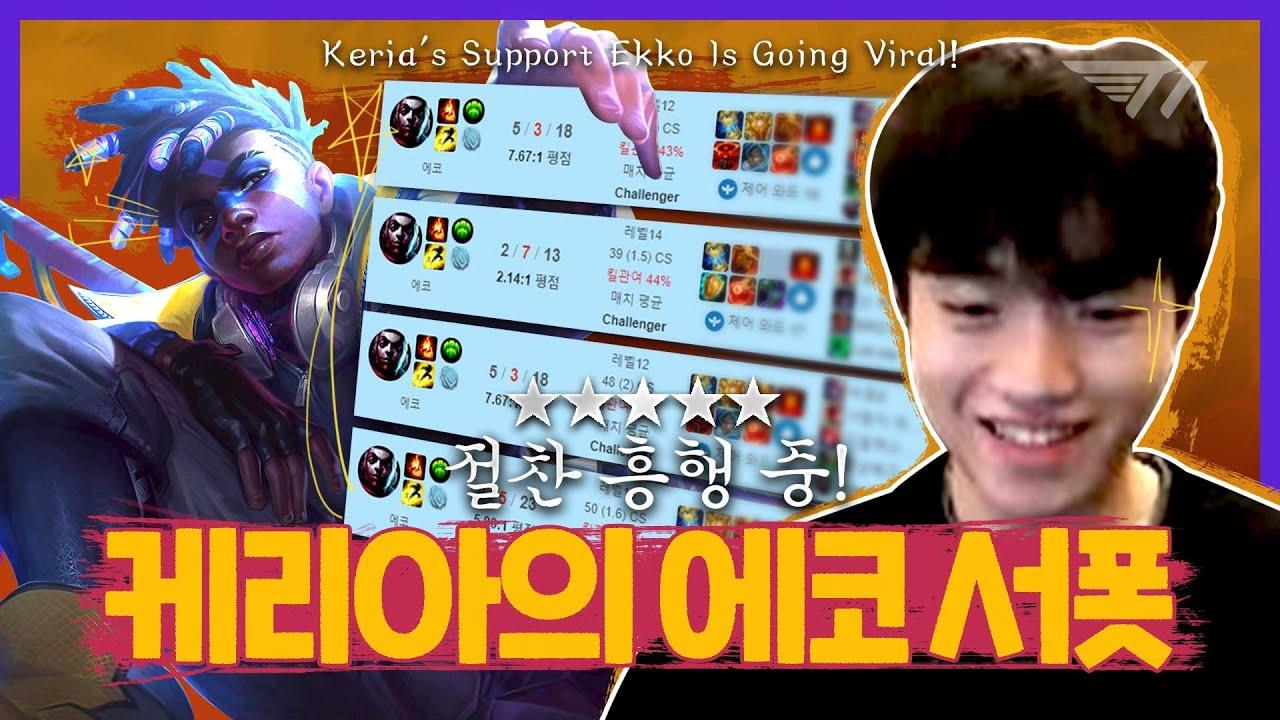 절찬 흥행 중! 케리아의 에코 서폿! [T1 Stream Highlight] thumbnail