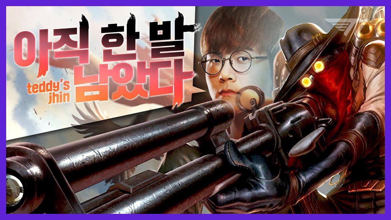 적을 향해 쏴라~! 라인전부터 강한 테디의 진 [테디 하이라이트] thumbnail