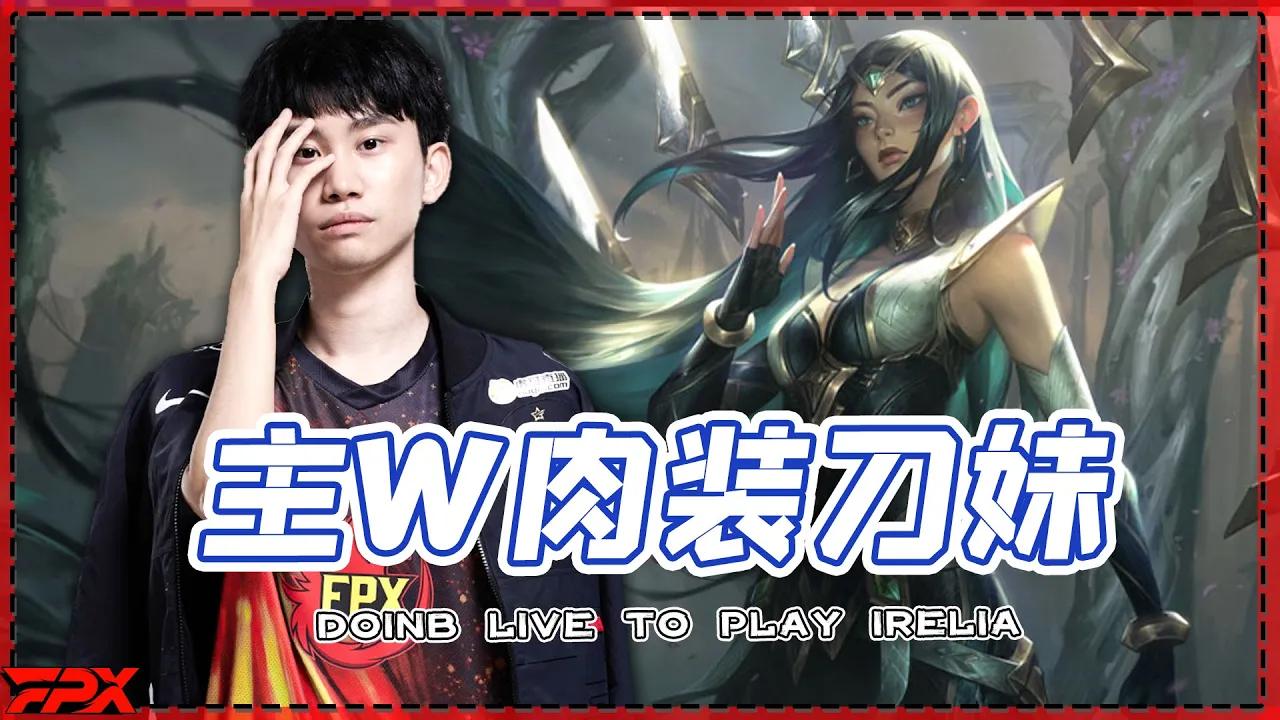 FPX Doinb直播玩主W肉装刀妹 - Doinb's Irelia, tanky build with W mains. thumbnail