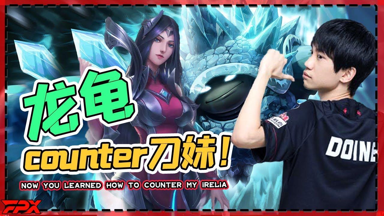 Doinb中单龙龟：知道怎么counter我的刀妹了吗？ - Doinb's mid laner Rammus: Now you learned how to counter my Irelia? thumbnail