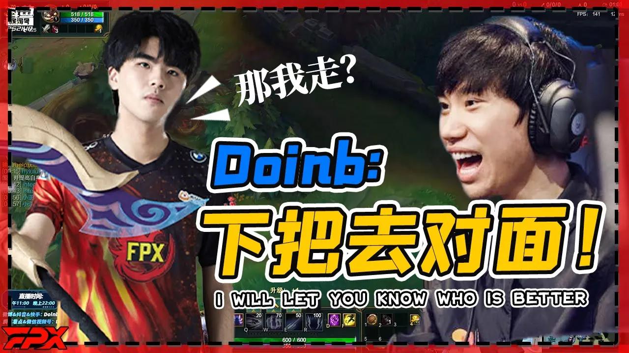 Doinb排到翔哥亲密互动：下把去我对面！- Doinb:If you are my enemy in next game, I will let you know who is better thumbnail