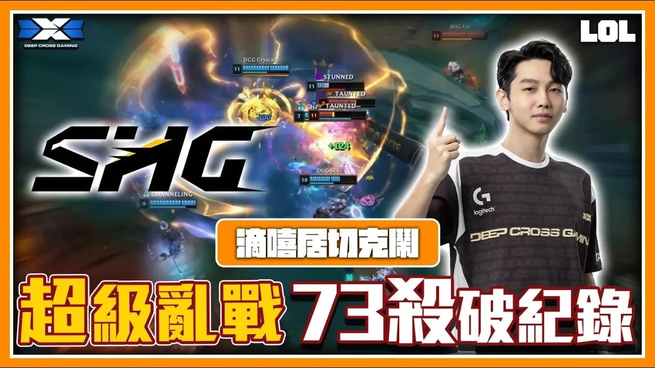 LOL《滴嘻居切克鬧》EP.6 超級亂鬥，酣戰淋漓！73殺破紀錄！｜LOL '24 Summer 季後賽 【DCG vs SHG】 thumbnail