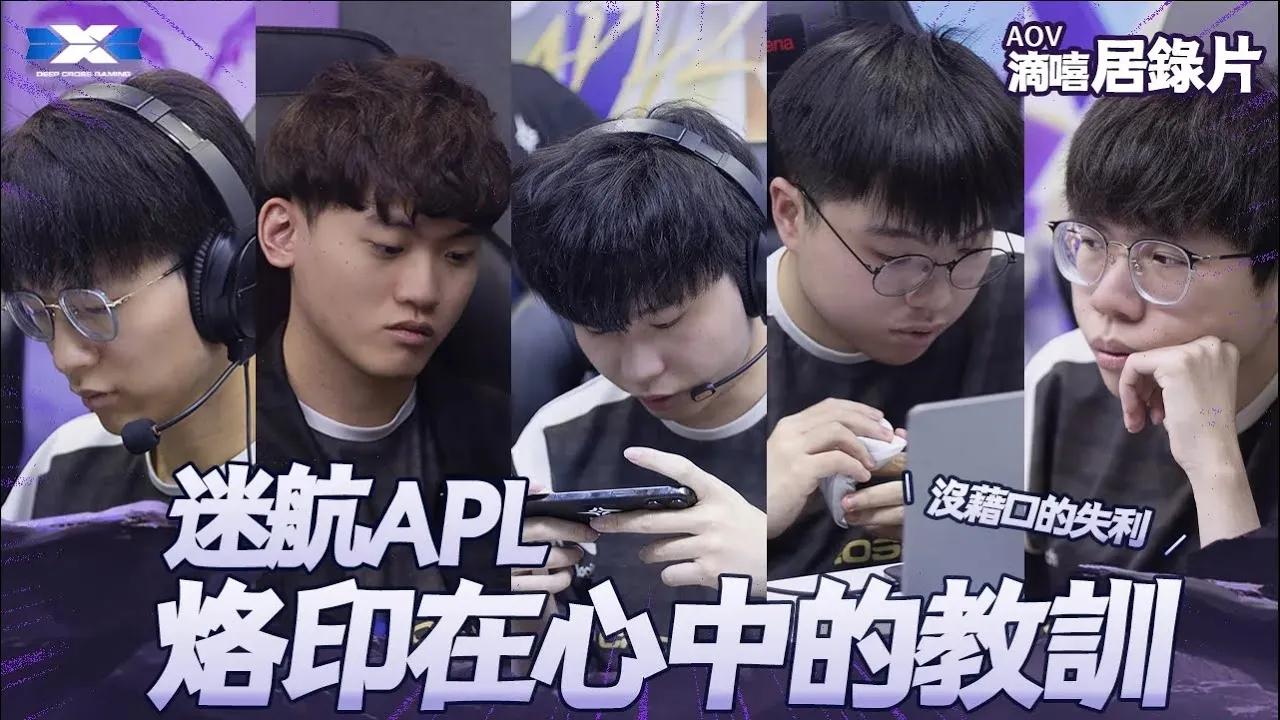 EP.1 迷航APL。沒藉口的失利，烙印在心中的教訓！｜《滴嘻居錄片》APL'24【AOV DCG】 thumbnail