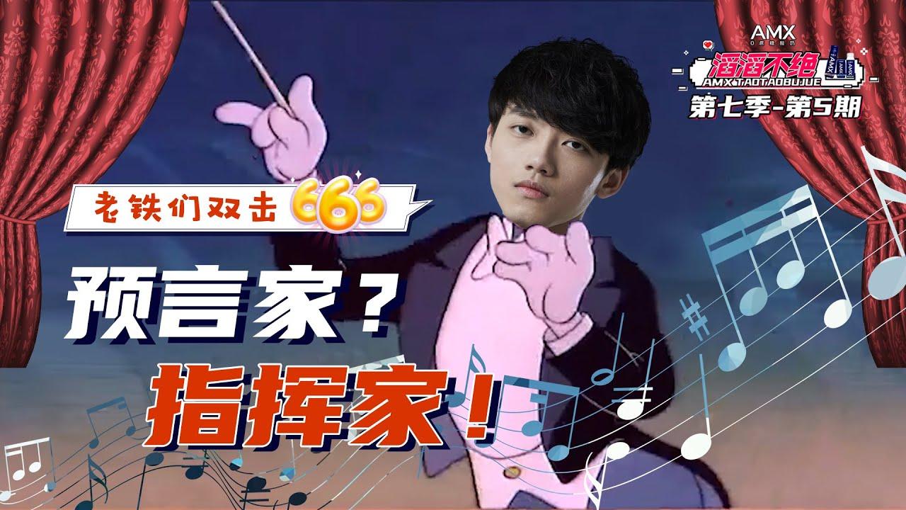 《滔滔不绝》第七季第五期——预言家？指挥家！丨《TES' in-game Mic》S7E5——yuyanjia? conductor! thumbnail