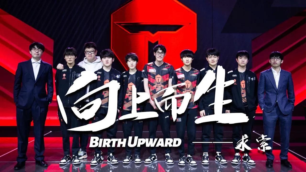 滔搏电竞英雄联盟2021春季赛纪录片《向上而生·求索》丨TOP E-sports LOL 2021 Spring Split  Documentary-"Birth Upward, Seeking" thumbnail