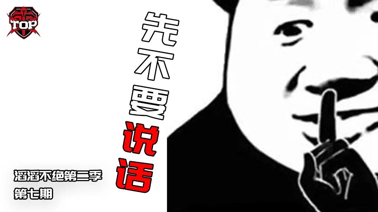 滔滔不绝第二季第七期 thumbnail