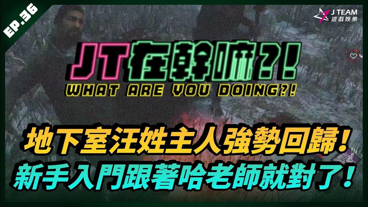 【JT在幹嘛?!】地下室汪姓主人強勢回歸！新手入門跟著哈老師就對了！ft. @Uzra730505@Ennaouii LEA 小峯 thumbnail