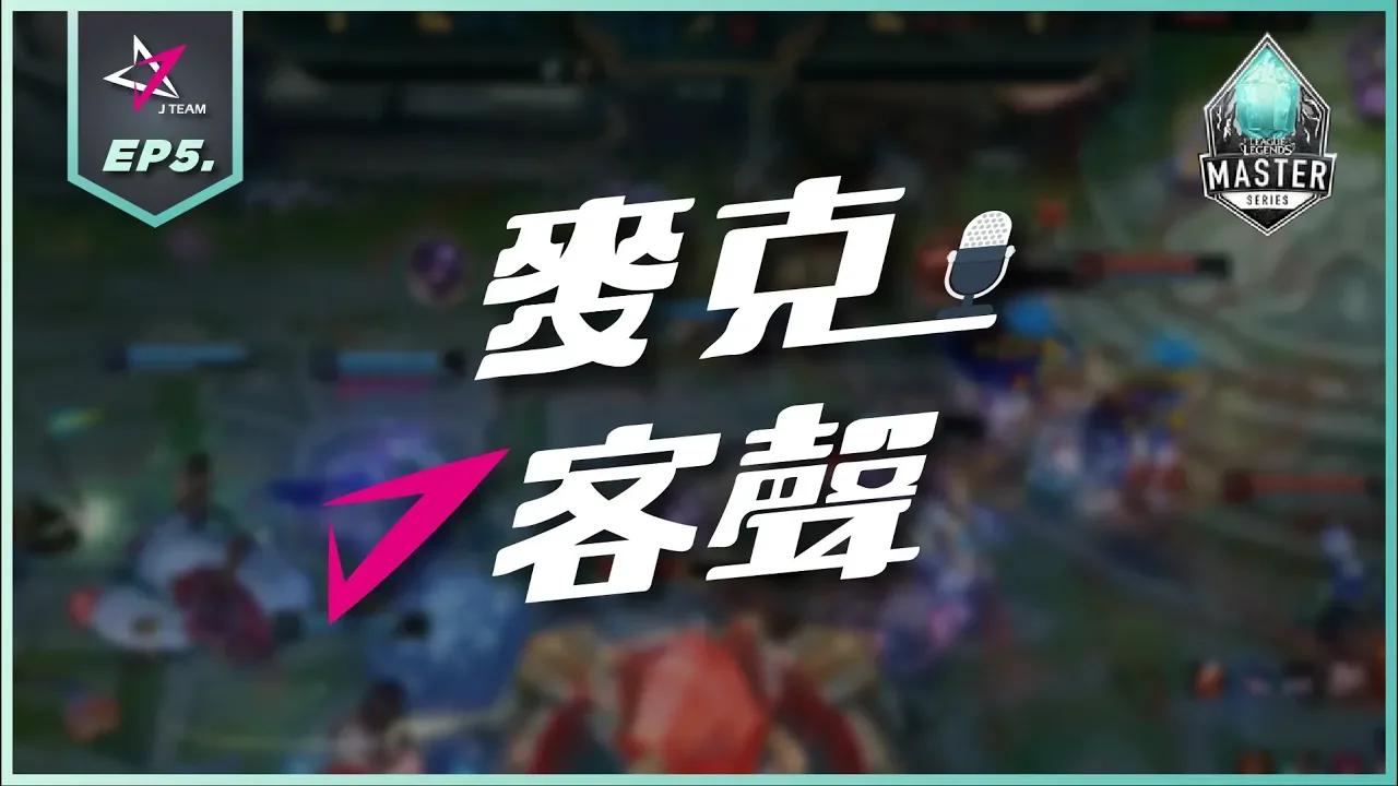J Team英雄聯盟|麥克J客聲EP5: FoFo犽宿滑起來 猛到被自己嚇到。 JTvsMAD 6/30 J Team Mic Check thumbnail