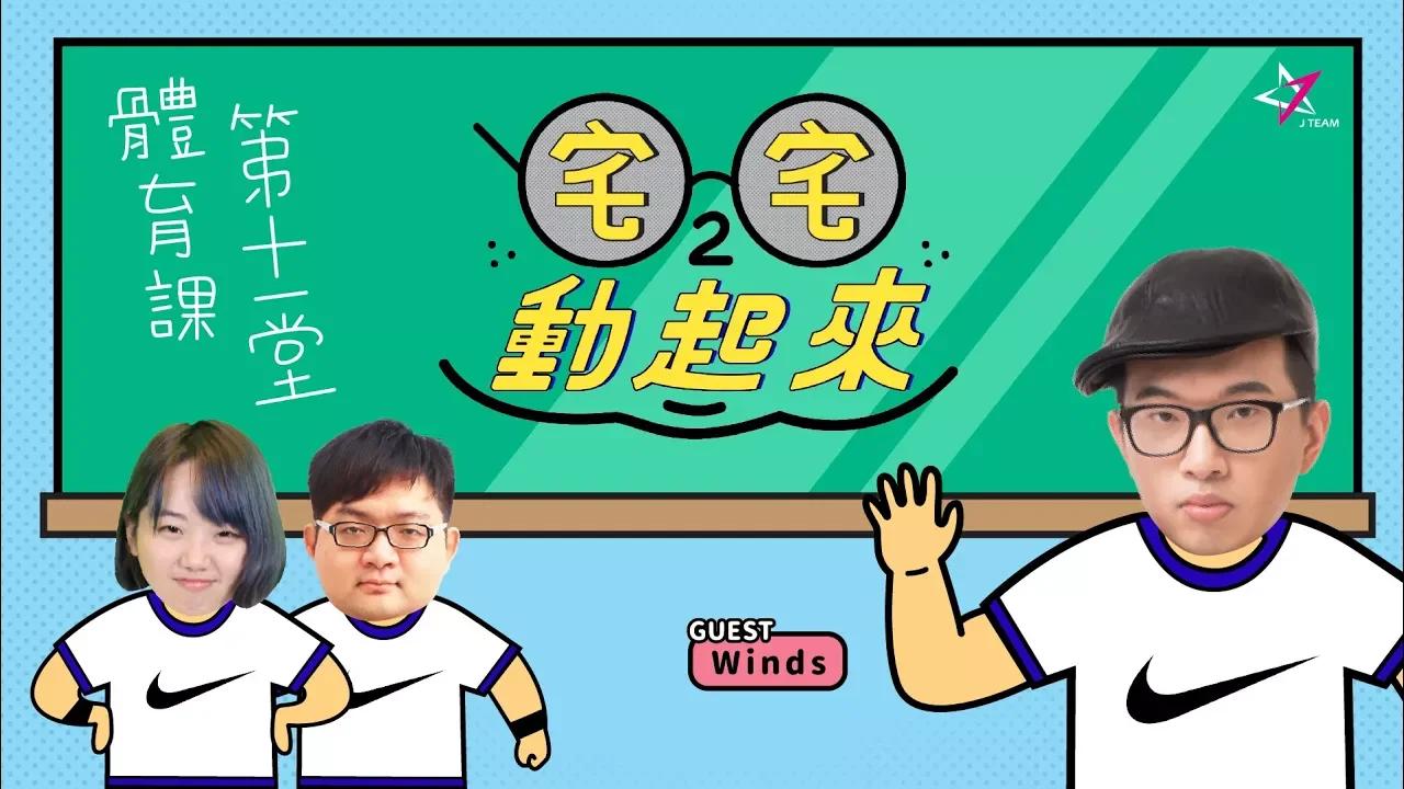 【宅宅動起來】體育課第11堂 ft. 托比、威傅、Winds thumbnail