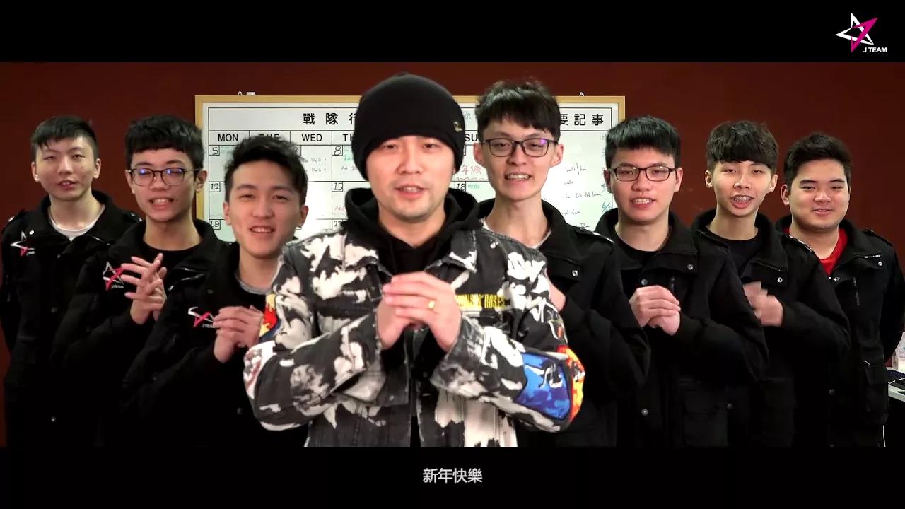 J Team春節特別企劃 - 杰倫帶隊來拜年啦 thumbnail