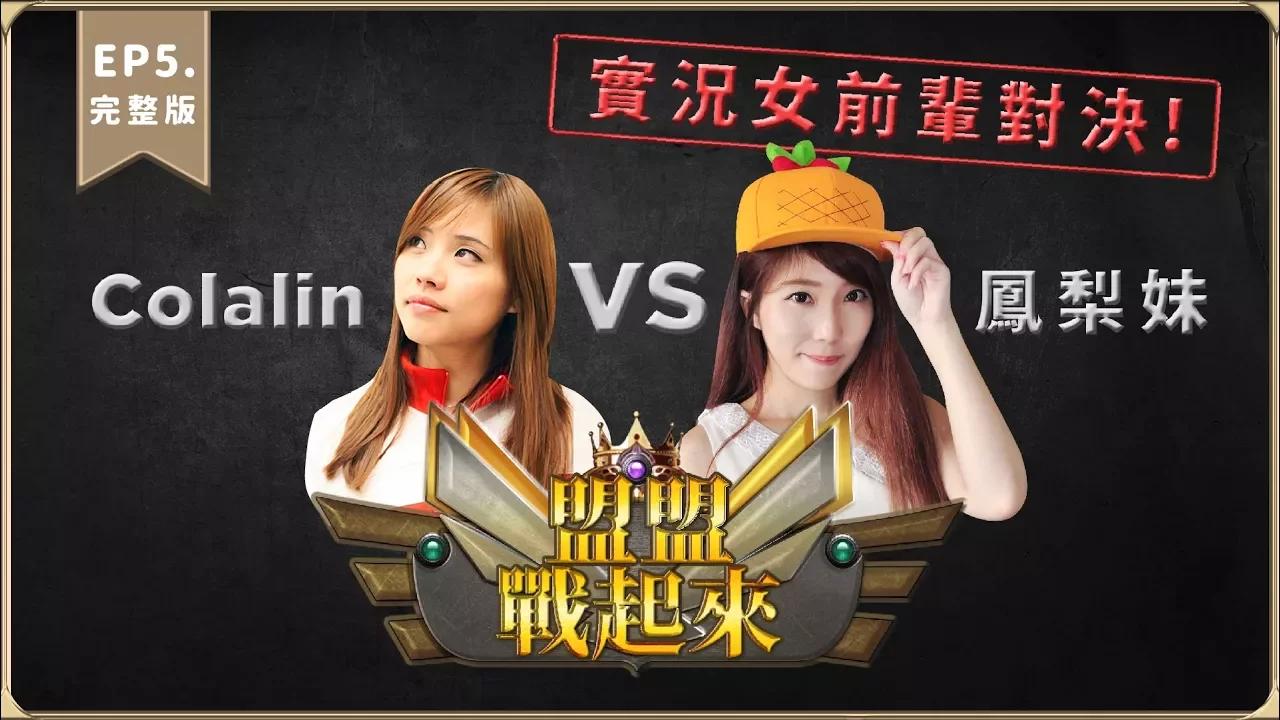 【盟盟戰起來】EP5  實況女前輩對決! Colalin VS 鳳梨妹 完整版 thumbnail