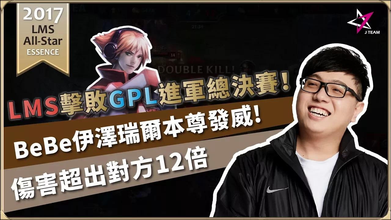 【J Team精華時刻】LMS擊敗GPL進軍總決賽！ BeBe伊澤瑞爾本尊發威，傷害超出對方12倍 20171210 ALLSTAR GPL vs LMS thumbnail