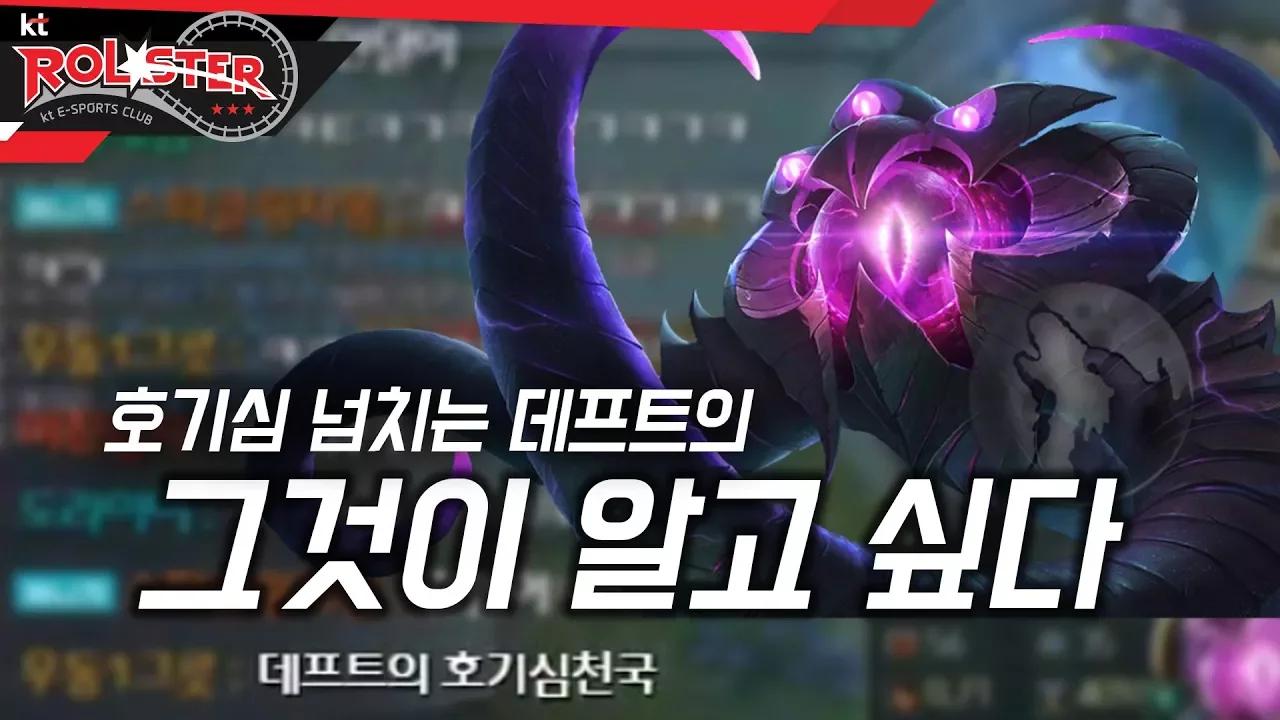 [Full Game] 호기심 넘치는 데프트의 그것이 알고 싶다..! 데프트 미드 벨코즈 thumbnail