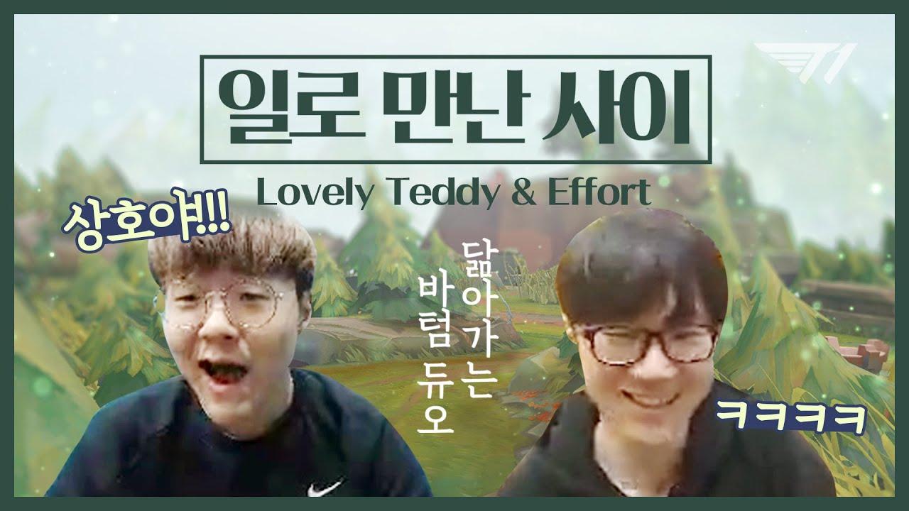 T1 대환장 파티 7화 ✌️듀오해 듀오✌️ [T1 Stream Highlight] thumbnail