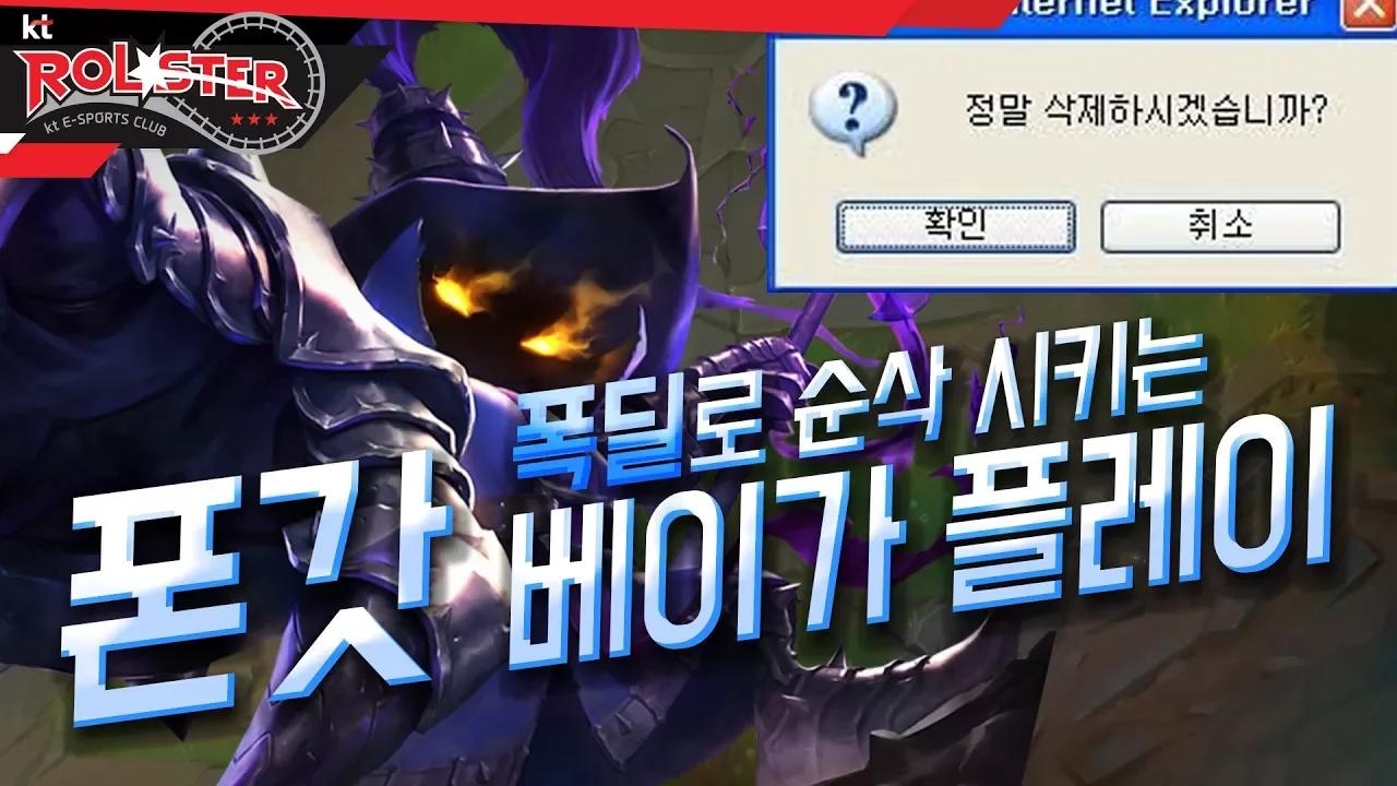 [Full Game] 폭딜로 적을 삭제하는 폰갓!! 미드 베이가 플레이 thumbnail
