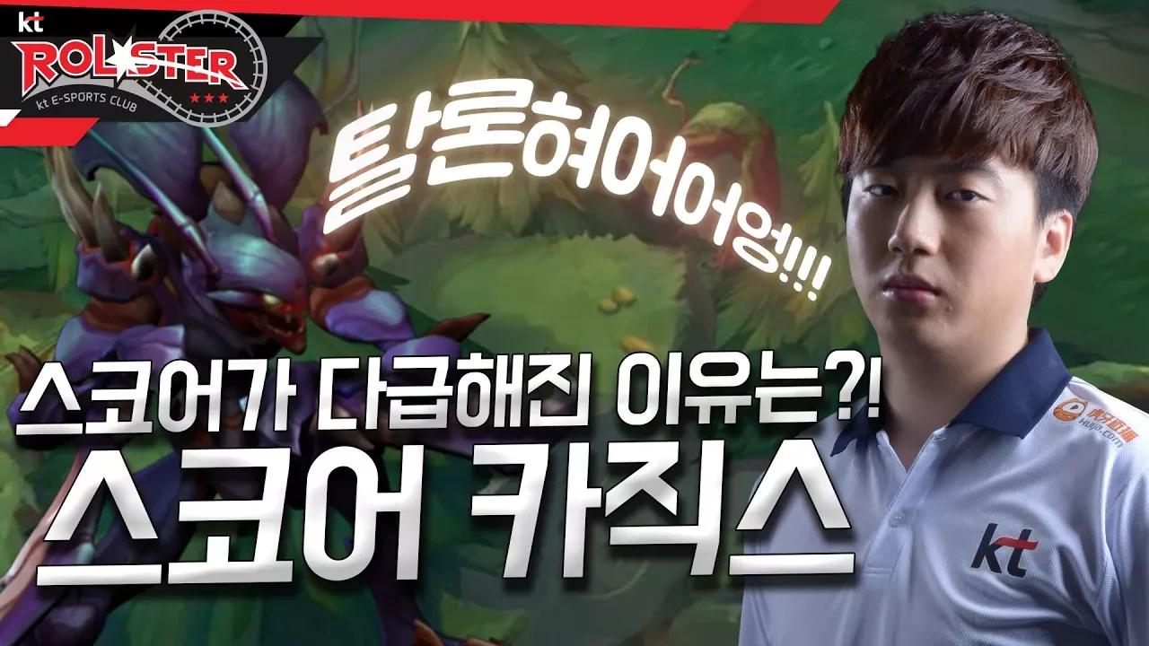 [Full Game] 탈론혀어어엉!! 스코어가 다급해진 이유는?! 스코어 카직스! thumbnail