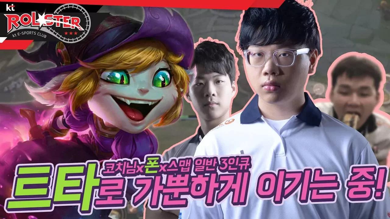 [Full Game] 코치님, 스맵, 폰 일반 3인큐! 폰은 현재 트타로 무난히 판 장악 중! thumbnail