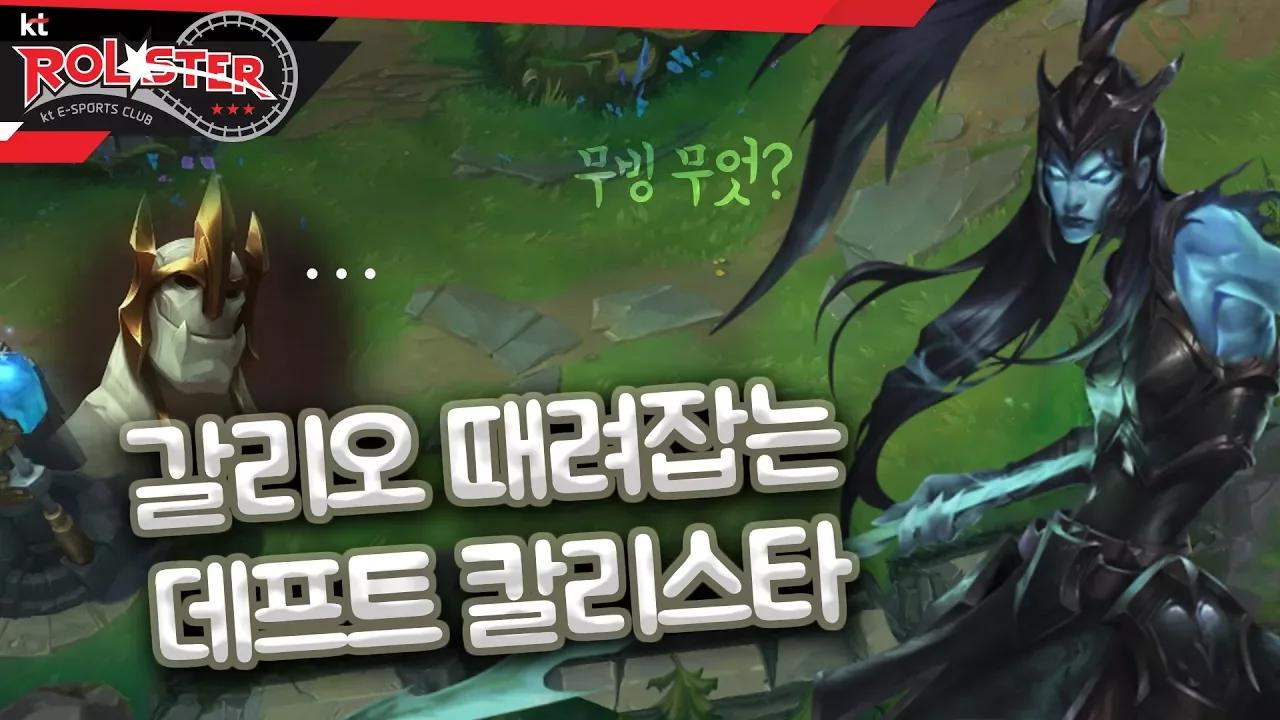 [Full Game] 갈리오가 갱을 왔다고?! 갱와도 때려잡는 칼리스타 thumbnail