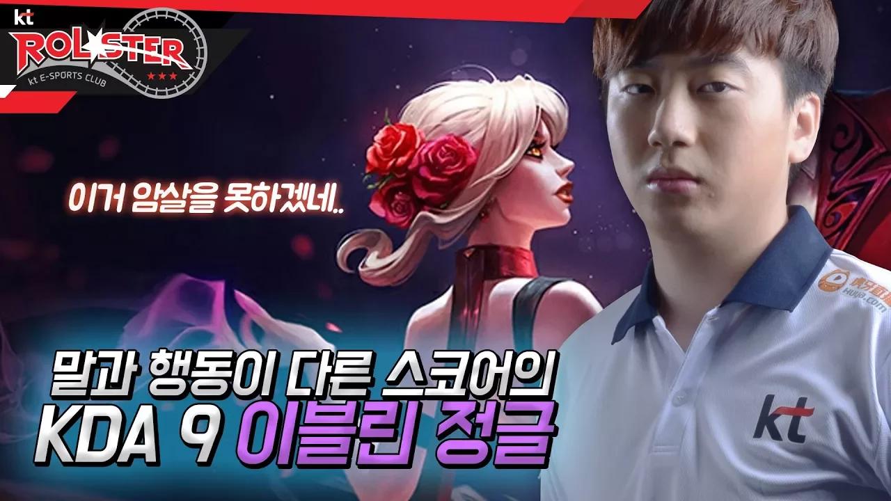[Full Game] 말과 행동이 다른 스코어의 KDA 9 이블린 정글 thumbnail