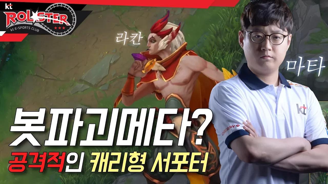 [Full Game] 공격적인 캐리형 라칸, 봇 파괴하는 마타 thumbnail