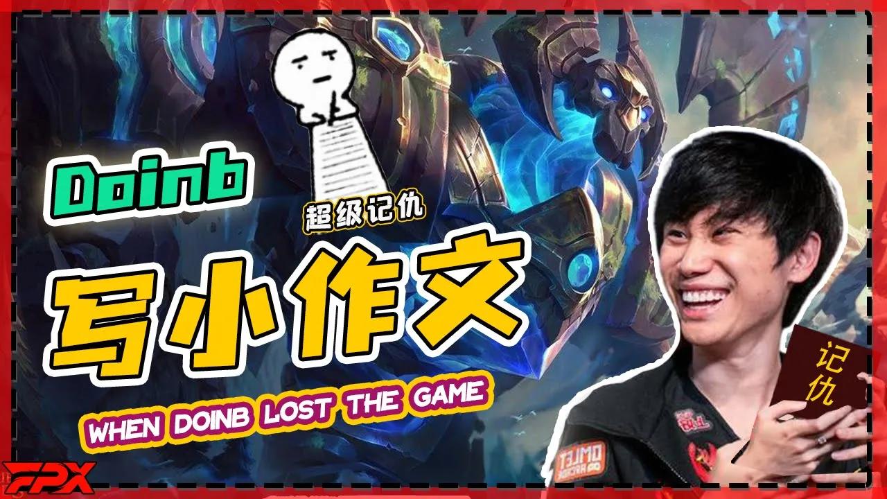 当FPX.Doinb被坑输后原地开始写起了小作文 - When Doinb lost the game... thumbnail