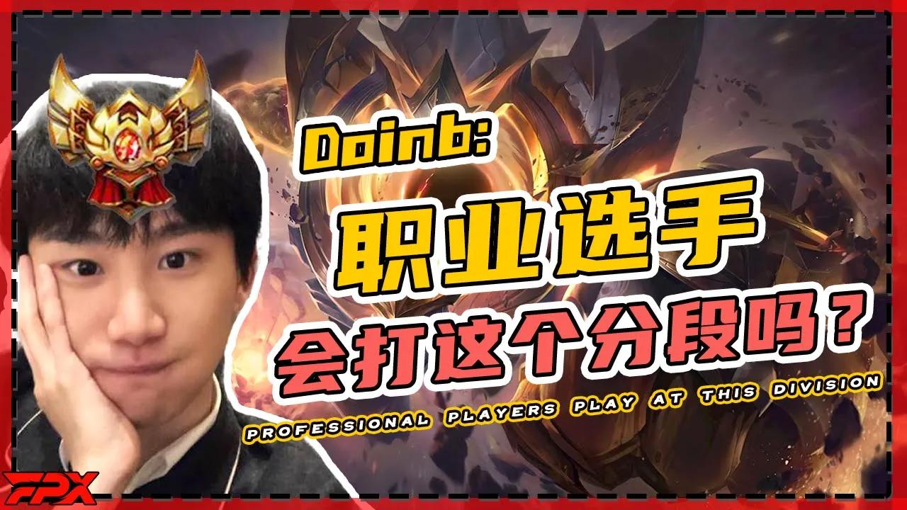 FPX.Doinb找陪玩小姐姐：职业选手会打这个分段吗？不会丢人吗？- Will professional players play at this tier? thumbnail