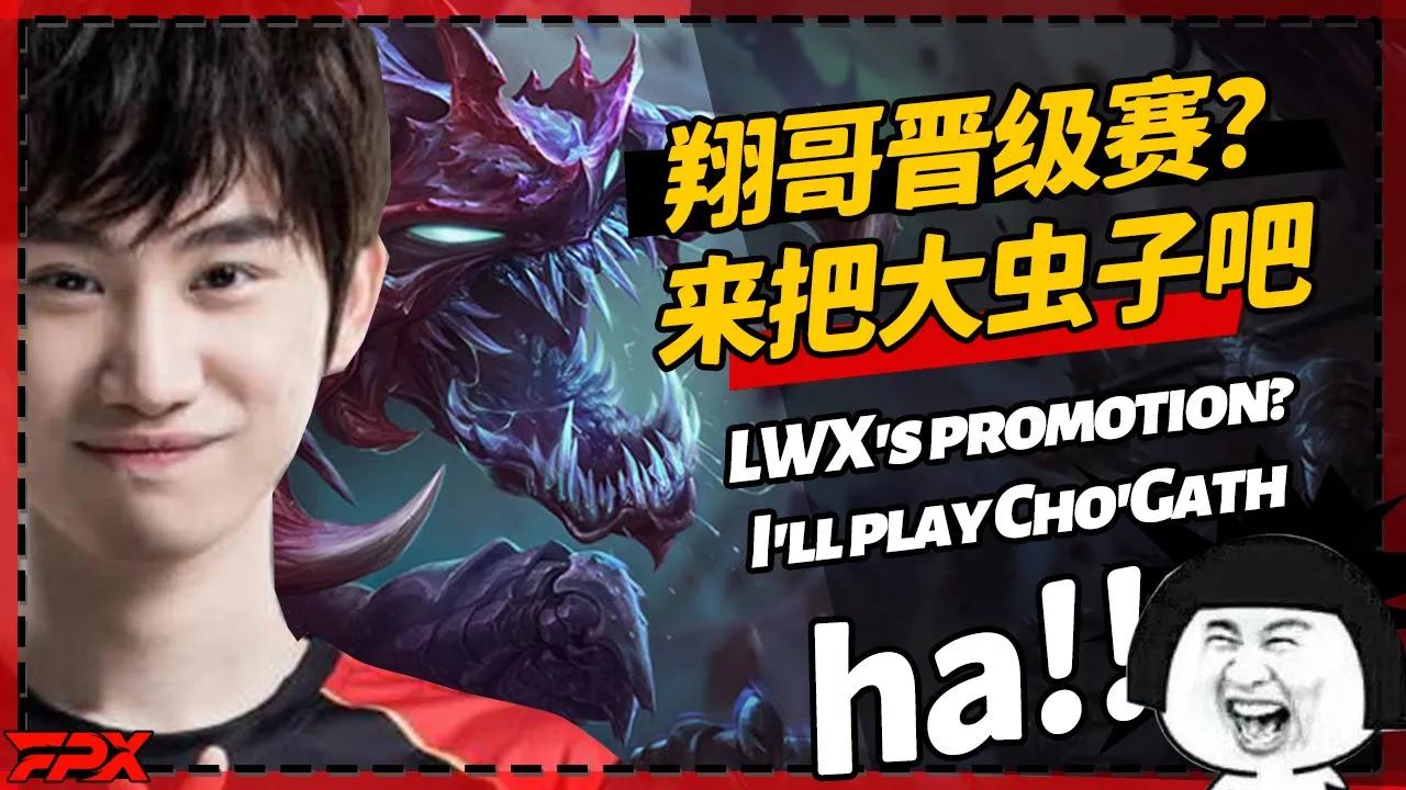 Doinb：翔哥晋级赛，来把大虫子吧！他不会去挂机了吧？- Doinb：Lwx's promotion? I'll play Cho'Gath！He is not going AFK right? thumbnail