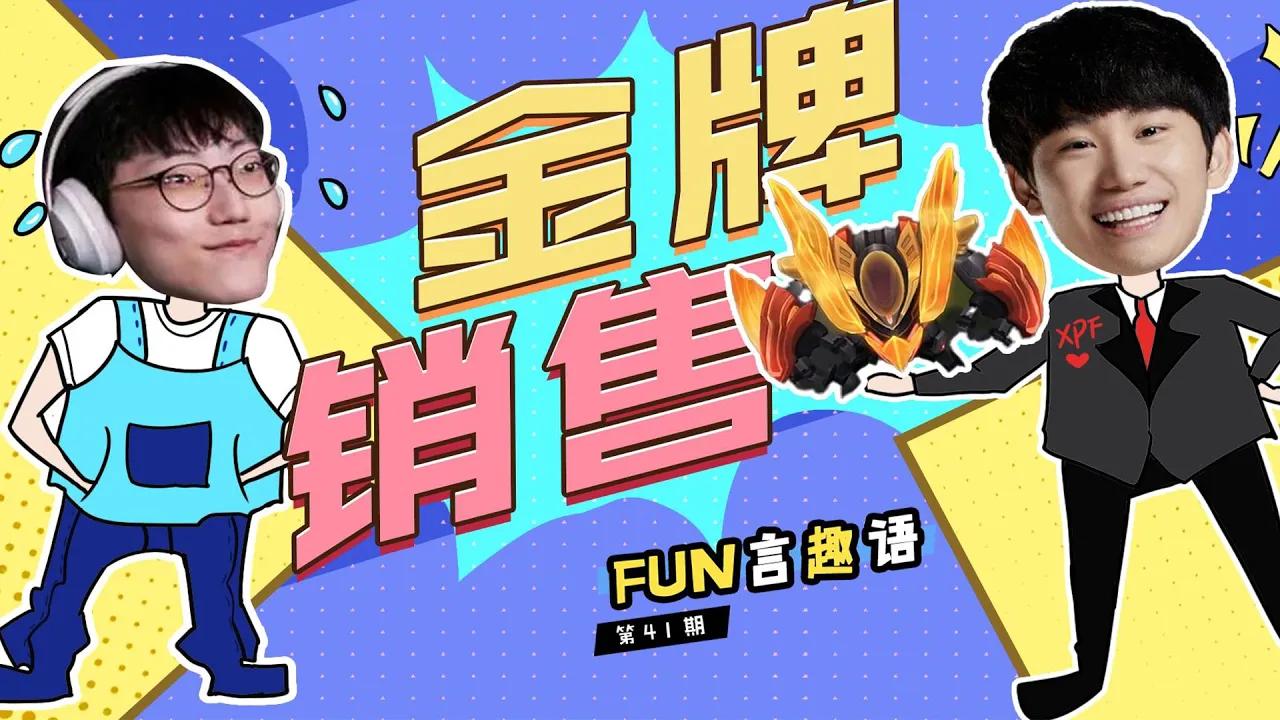 FUN言趣语41期：夏天组合所向披靡 松宝就业私人保镖丨FUN Words EP41：The "Summer team" is invincible thumbnail