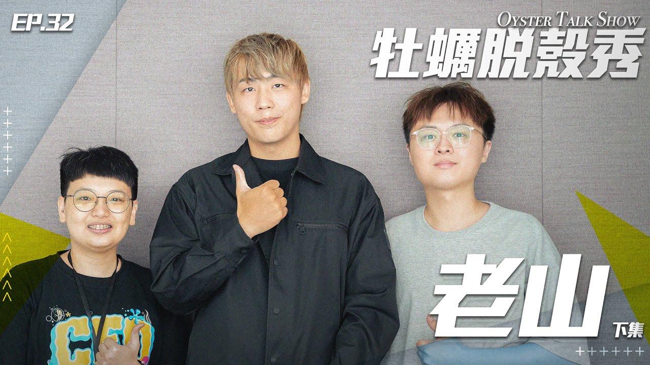 牡蠣脫殼秀 第二季 EP.32｜PCS最強咒言師 季賽排名大公開｜（下） ft. 老山 thumbnail