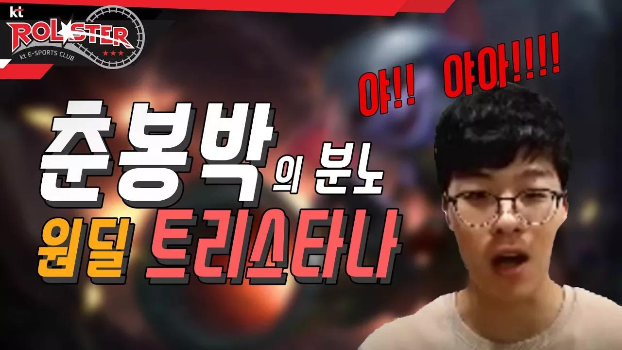 [Full Game] 뿔난 스맵의 트리스타나! 그가 화가 난 이유는?! thumbnail