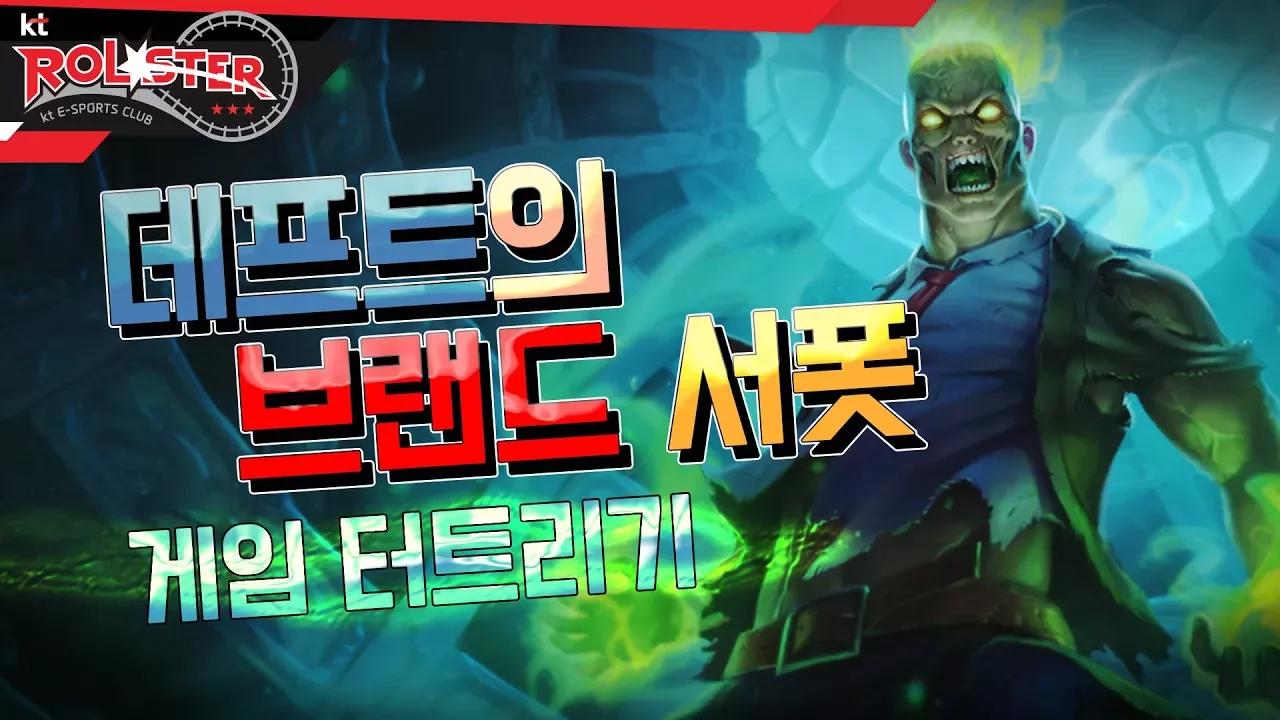 [Full Game] 20분 넥서스, 데프트의 서폿 브랜드! thumbnail