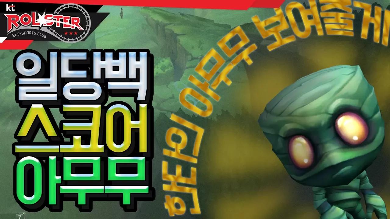 [Full Game] 한타의 아무무 가자! 보여줄 때가 왔다! 스코어 정글 아무무 thumbnail