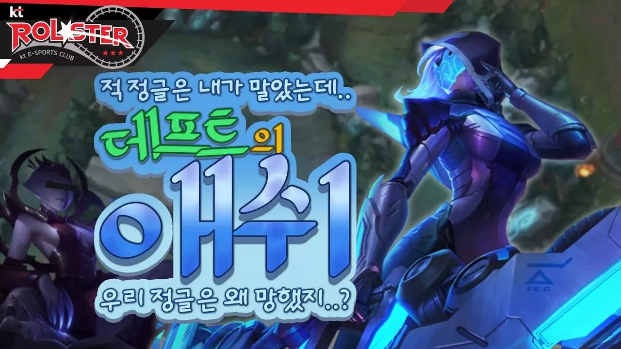 [Full Game] 데프트 애쉬! 적 정글 말아줬는데 우리팀 정글은 왜 망해? thumbnail