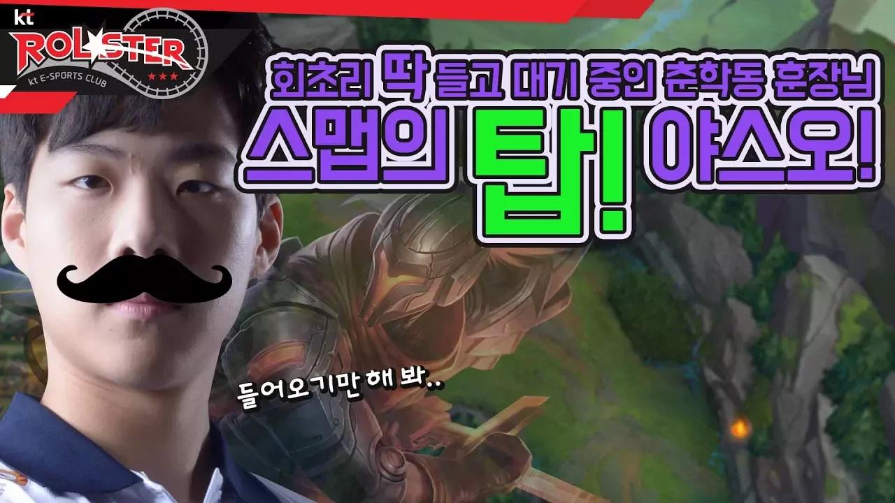 [Full Game] 들어오기만 해봐! 회초리로 아주 그냥!! 스맵의 탑 야스오!! thumbnail