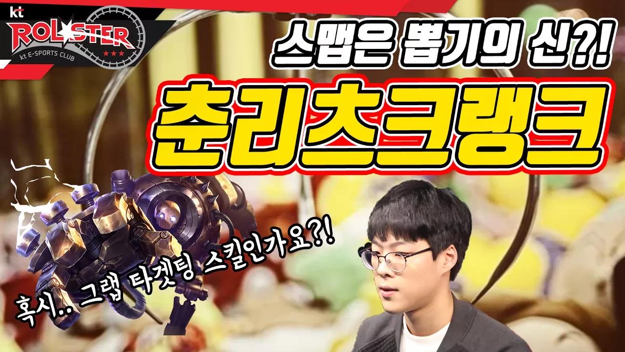 [Full Game] 그랩이 혹시 타겟팅 스킬인가요?! 스맵의 춘리츠크랭크! thumbnail
