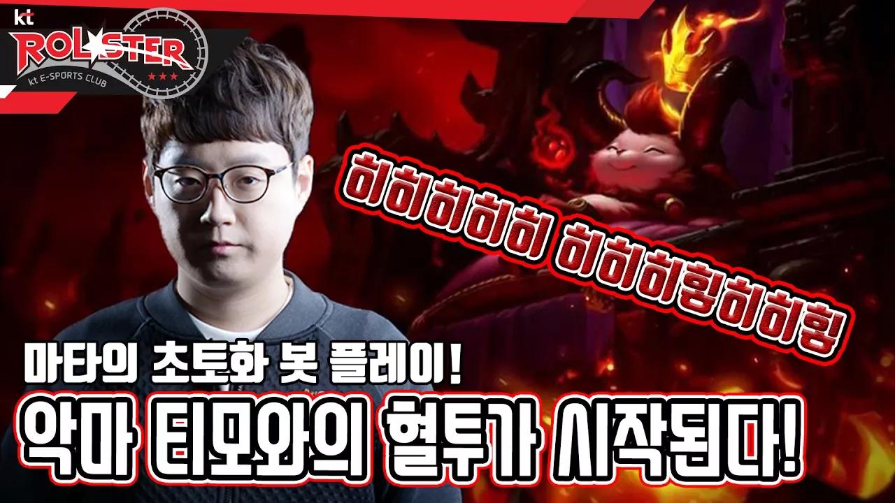 [Full Game] 악마 티모와의 혈투가 시작된다! 마타의 초토화 봇 플레이! thumbnail