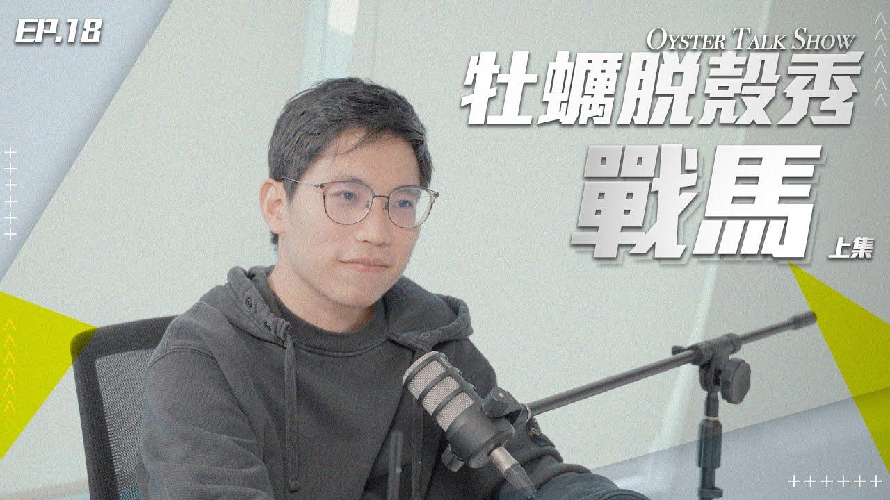 牡蠣脫殼秀 第二季 EP.18｜冠軍鳳凰教頭 涅槃再重生 (上) ft. 戰馬 thumbnail