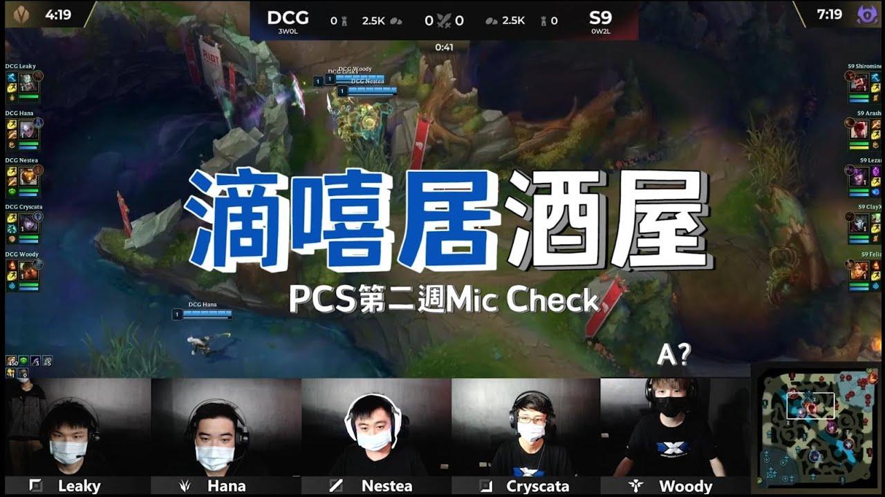 滴嘻居酒屋  | #MicCheck | Ep.1| #PCS2022 | ft. #Sem9 #BYG #MFT #CFO thumbnail