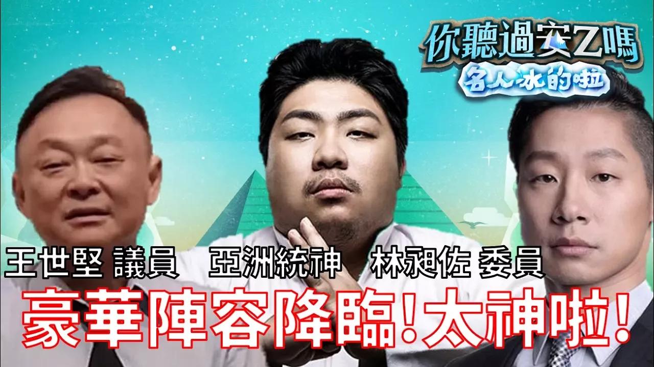 【你聽過安Z嗎 名人冰的啦】#5 豪華陣容降臨安Z！太神啦！(Ft.亞洲統神、王世堅 議員、林昶佐 委員) thumbnail