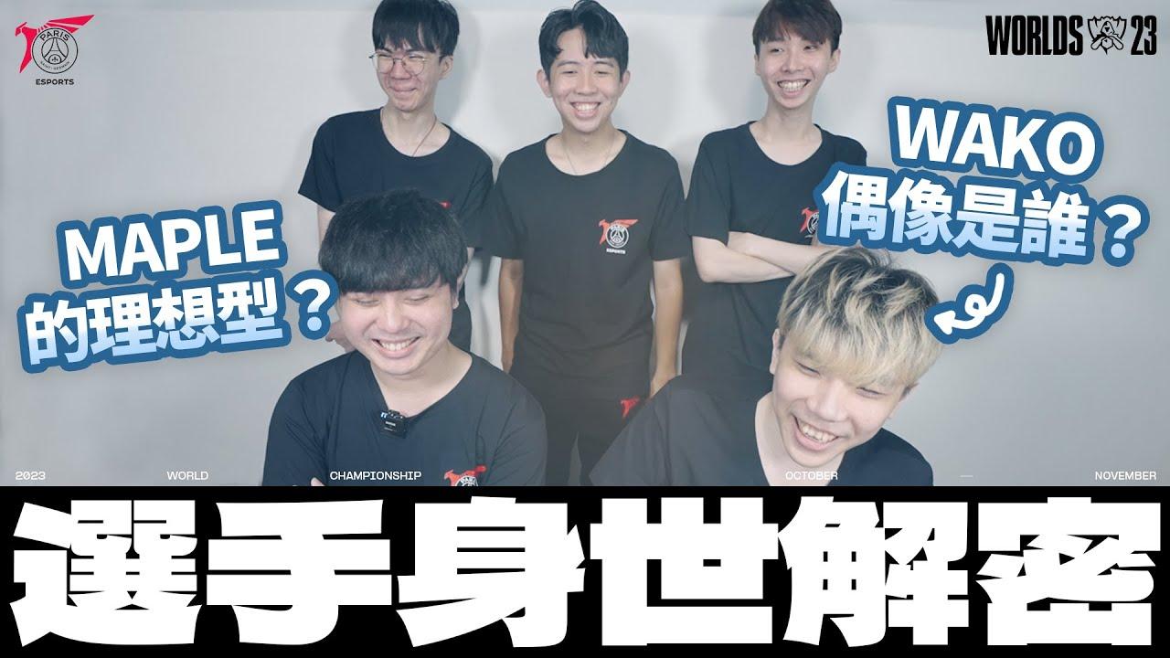 幫我填一下履歷表！Do you know us? | Worlds 2023 thumbnail