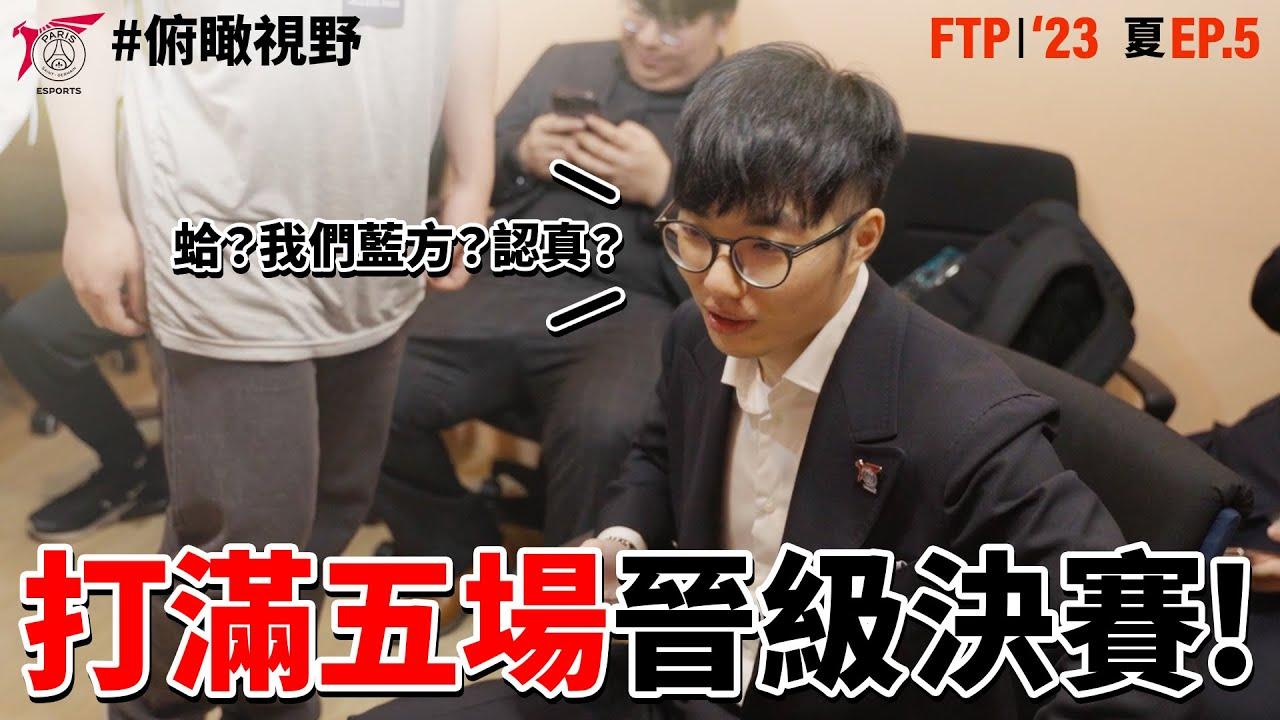 對手選紅方？準備前進世界賽！ | 俯瞰視野 From The Perch EP.5 | '23 夏季賽 Summer thumbnail