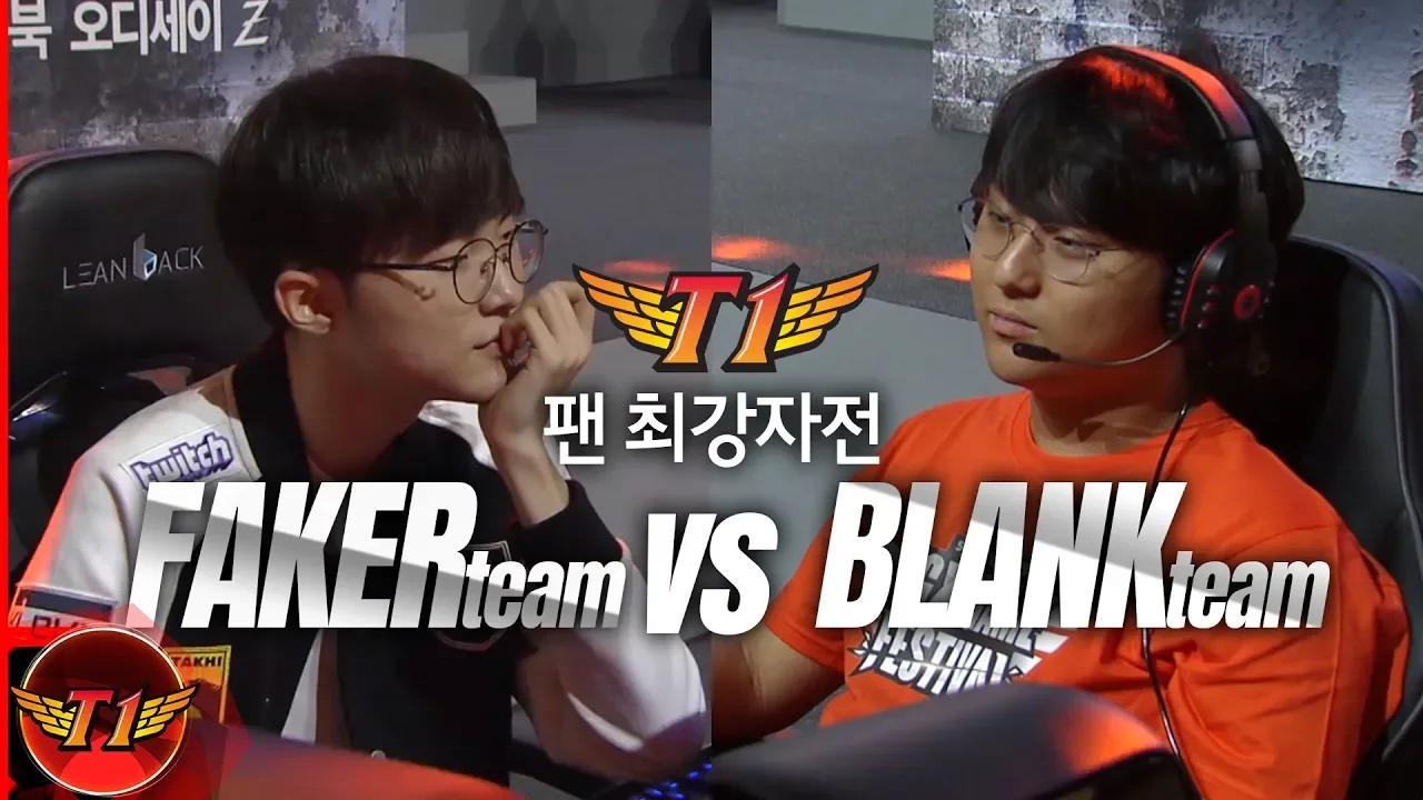 [5gx 게임페스티벌] SKT T1 팬 최강자전! 4강 1경기! FAKER 팀 vs BLANK 팀 thumbnail