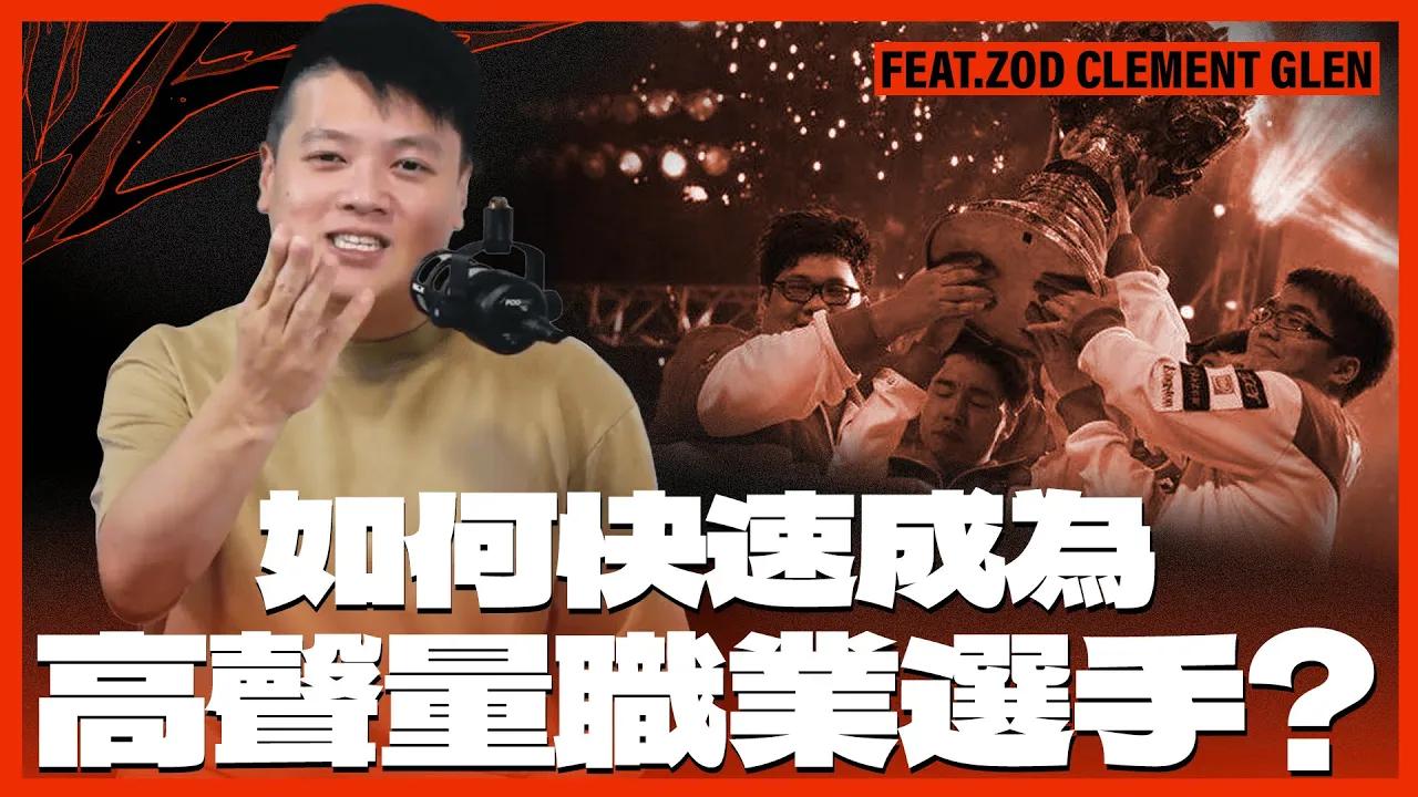 如何快速成為高聲量職業選手？Feat. ZOD / Clement / Glen | TALON Podcast 試播集【精華】 thumbnail