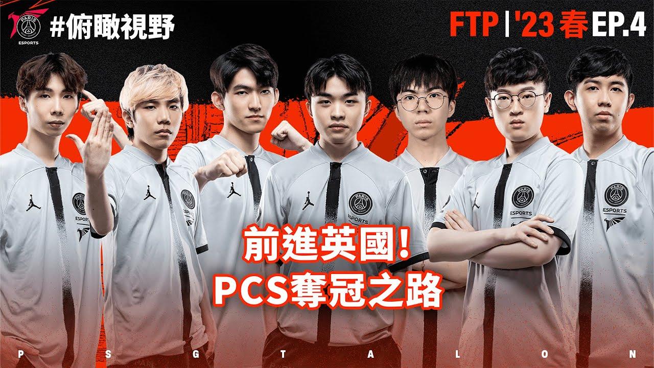 MSI我們來了! 打好打滿的冠軍之路 | 俯瞰視野 From The Perch EP.4 | '23 春季賽 Spring thumbnail