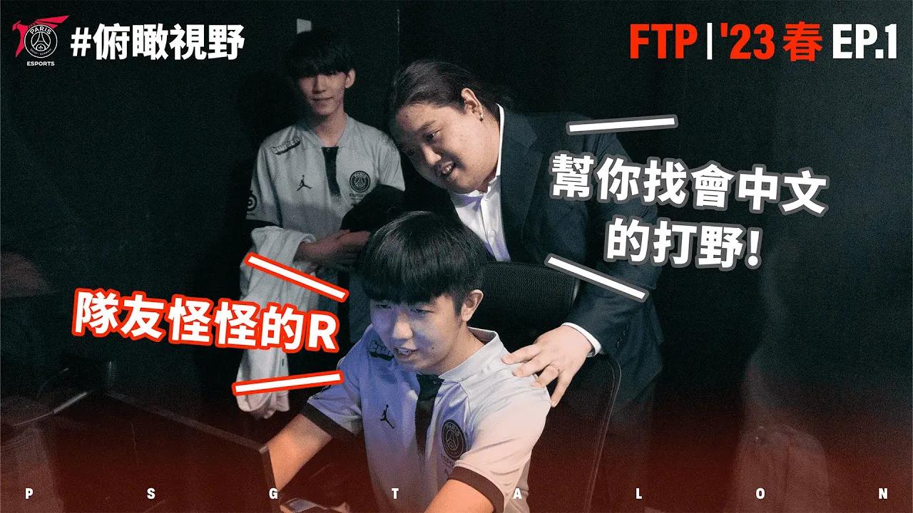 全新的開始！選手心中的 PSG 長這樣？| 俯瞰視野 From The Perch EP.1 | '23 春季賽 Spring thumbnail
