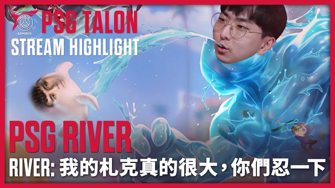 實況精華 Stream Highlights | River | 我的札克很大，你忍一下 thumbnail